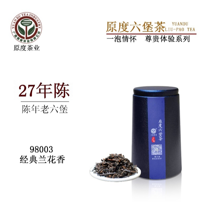 原度高端六堡茶1998年陈化27年陈（经典兰花香）高端老六堡 特惠装