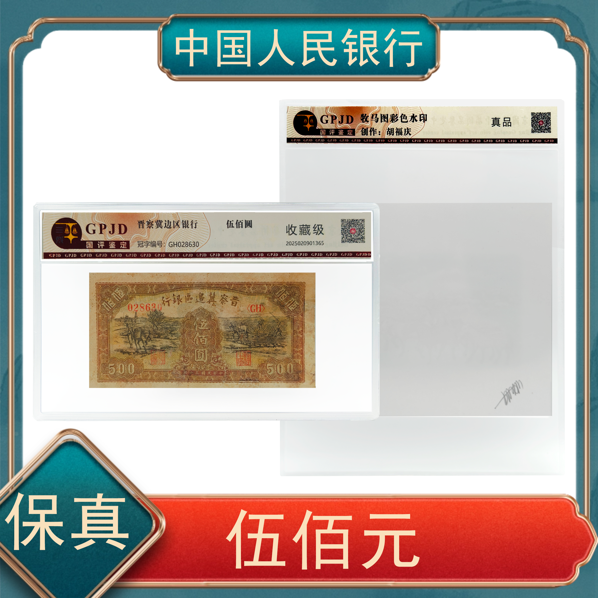 【洪总专属】伍佰圆 红色时期 晋察冀边区银行号随+牧马图彩色水印