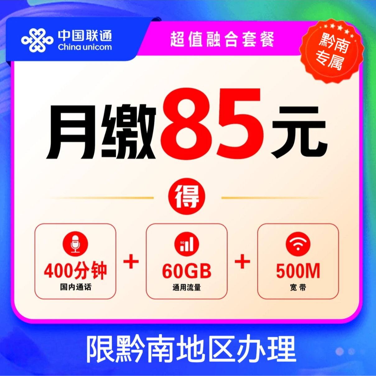 【抖音专属】全家共享优惠套餐月租85元
