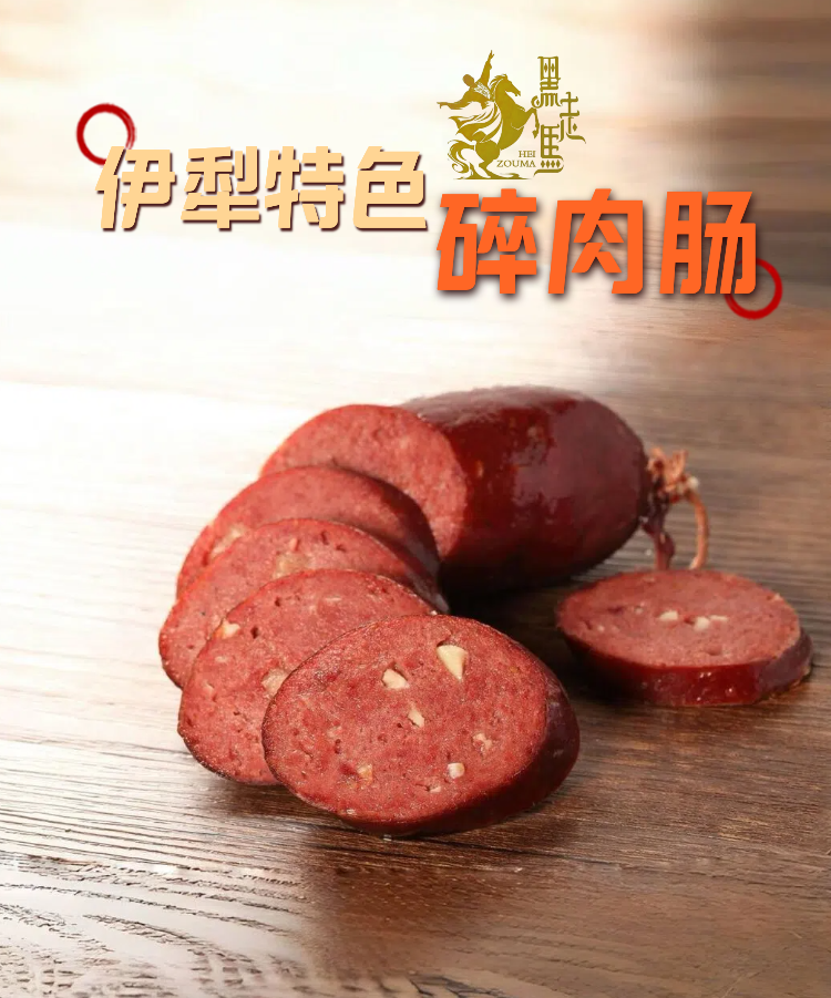 【黑走马】新疆伊犁风味碎肉肠1公斤