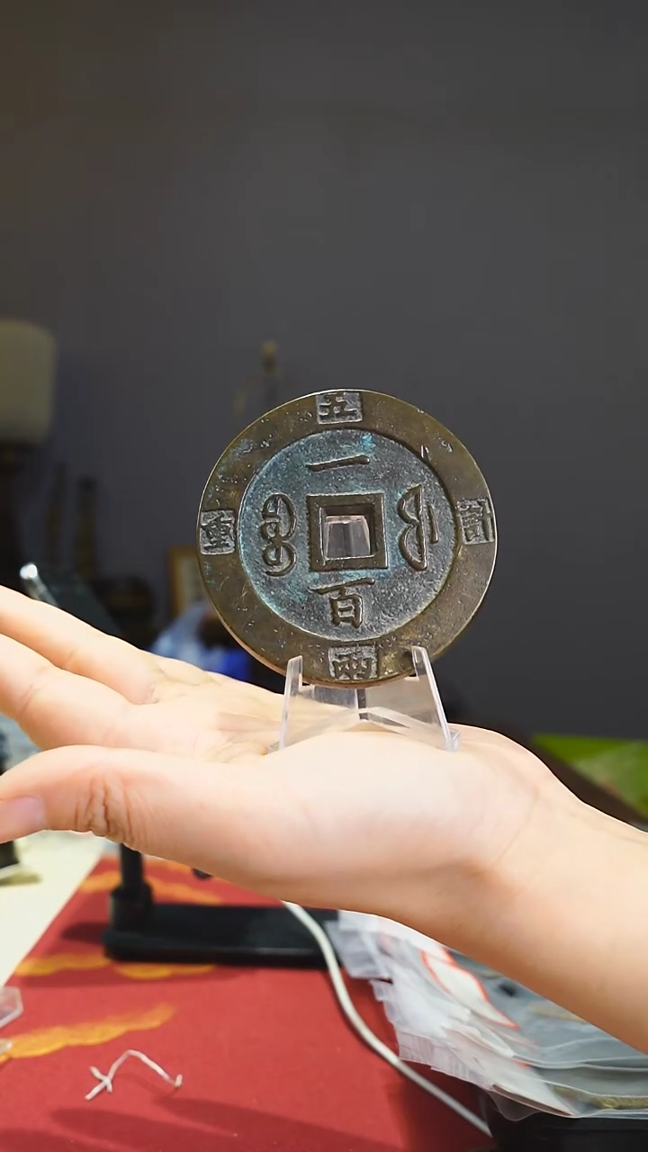 【闪购商品】金属老咸丰当百钱币0387