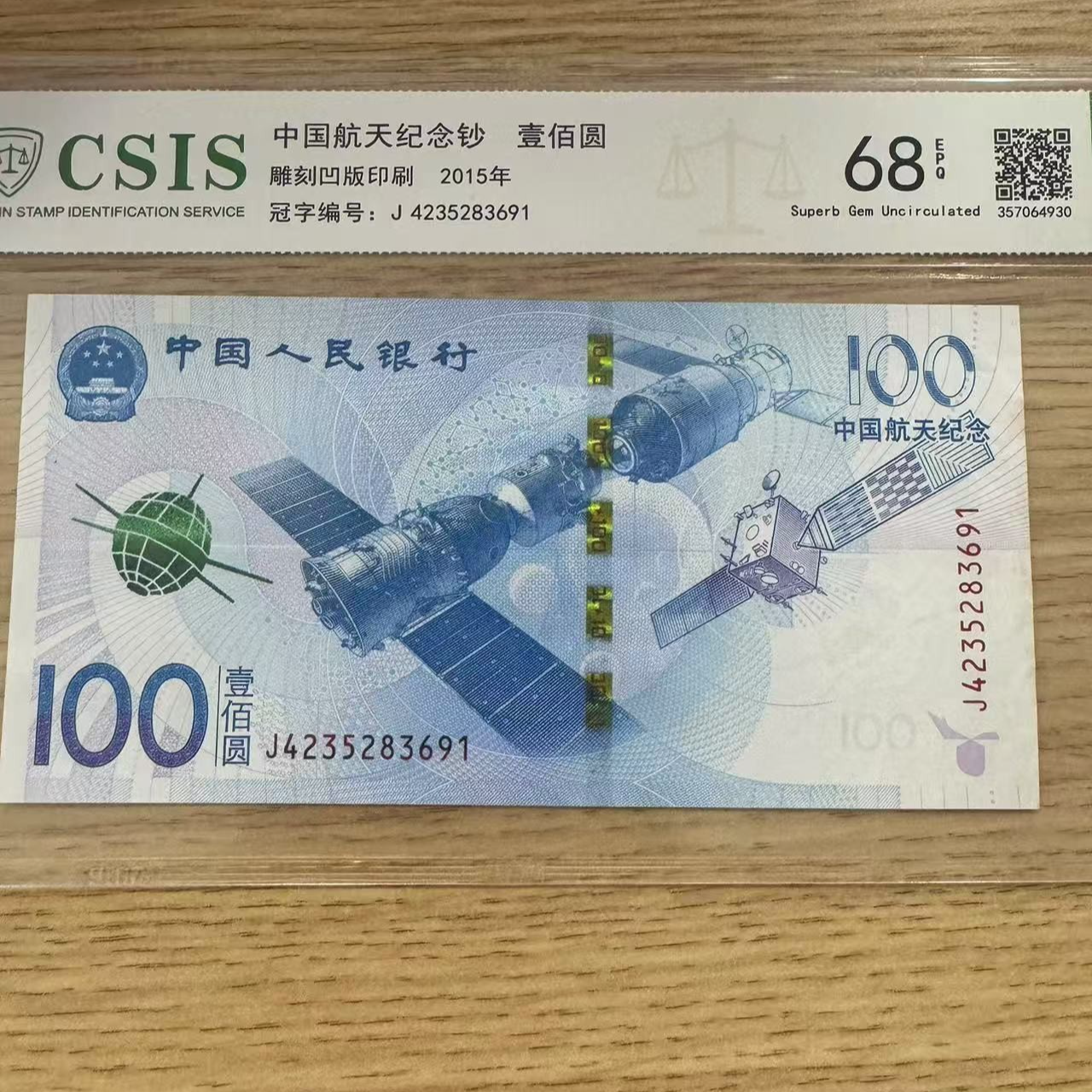 中国航天纪念钞 壹佰 EPQ68 信泰评级 号码不挑 介意勿拍
