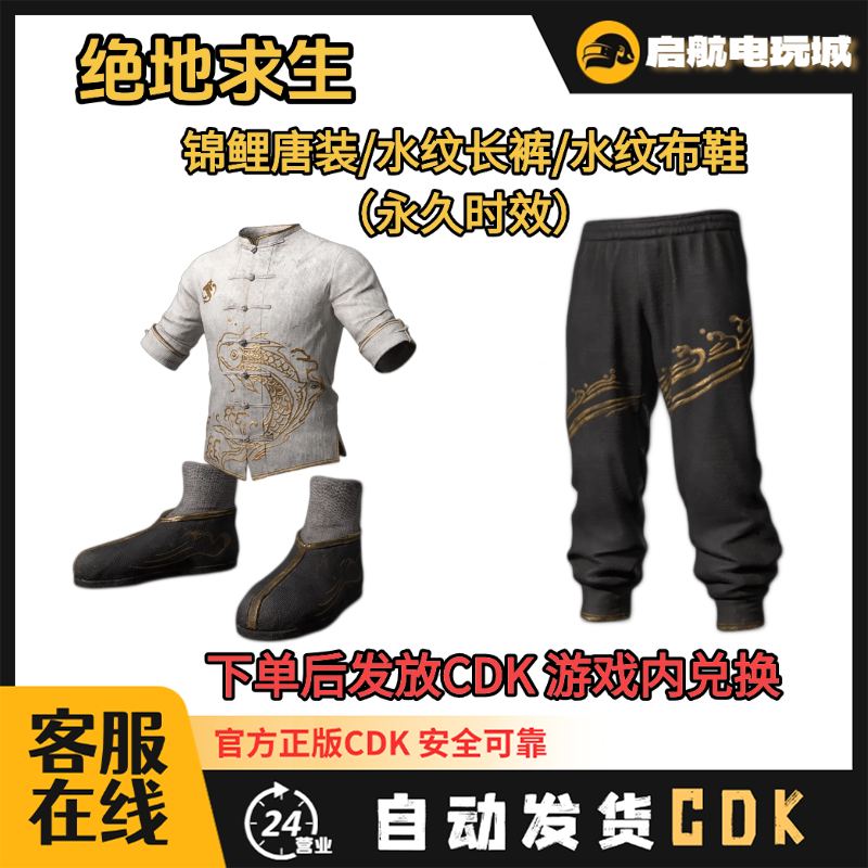 Steam 绝地求生 PUBG 锦鲤唐装套装皮肤 cdk兑换码正品永久兑换码