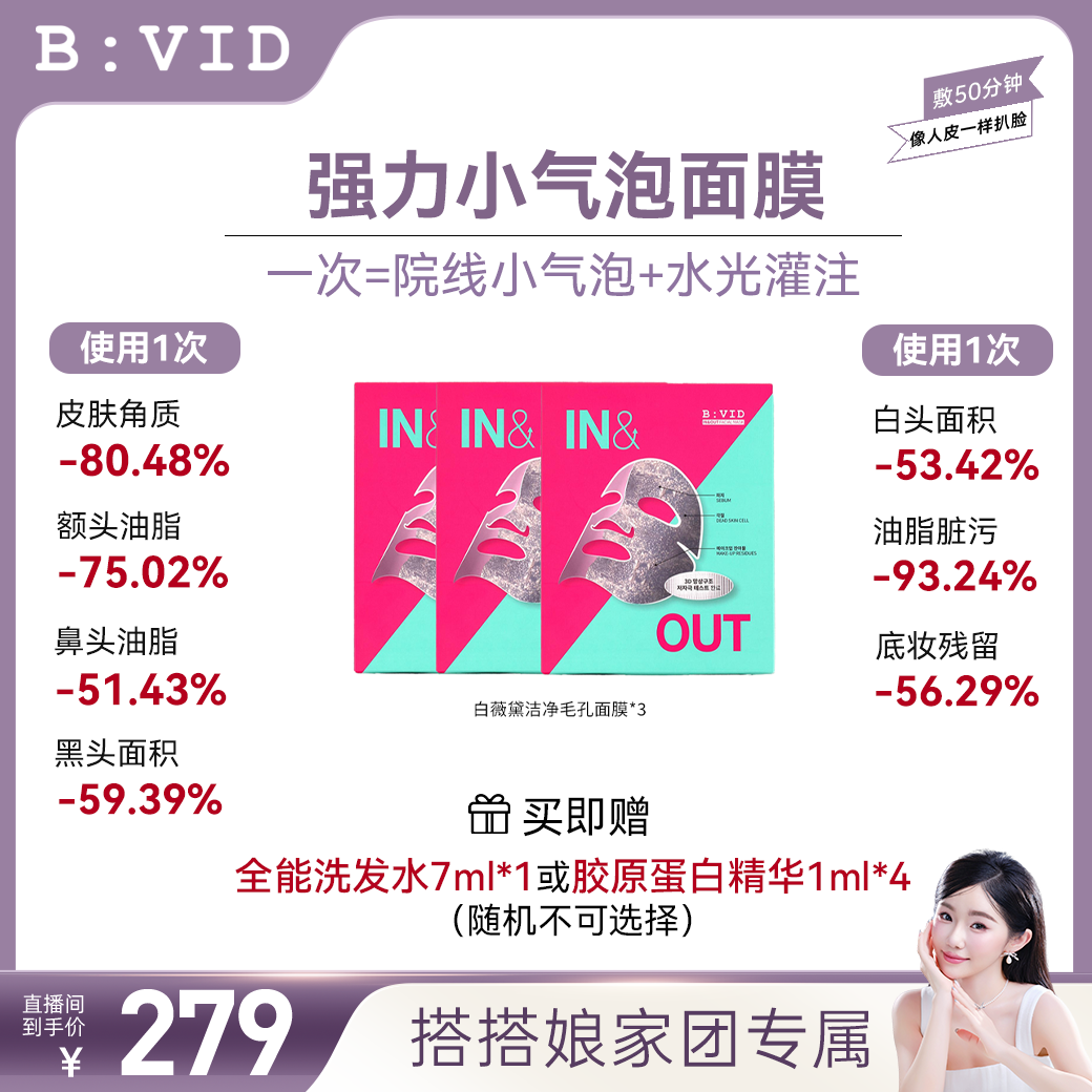B:VID强力小气泡面膜毛孔吸附护理润肤美肤经典平衡舒缓清爽锁水