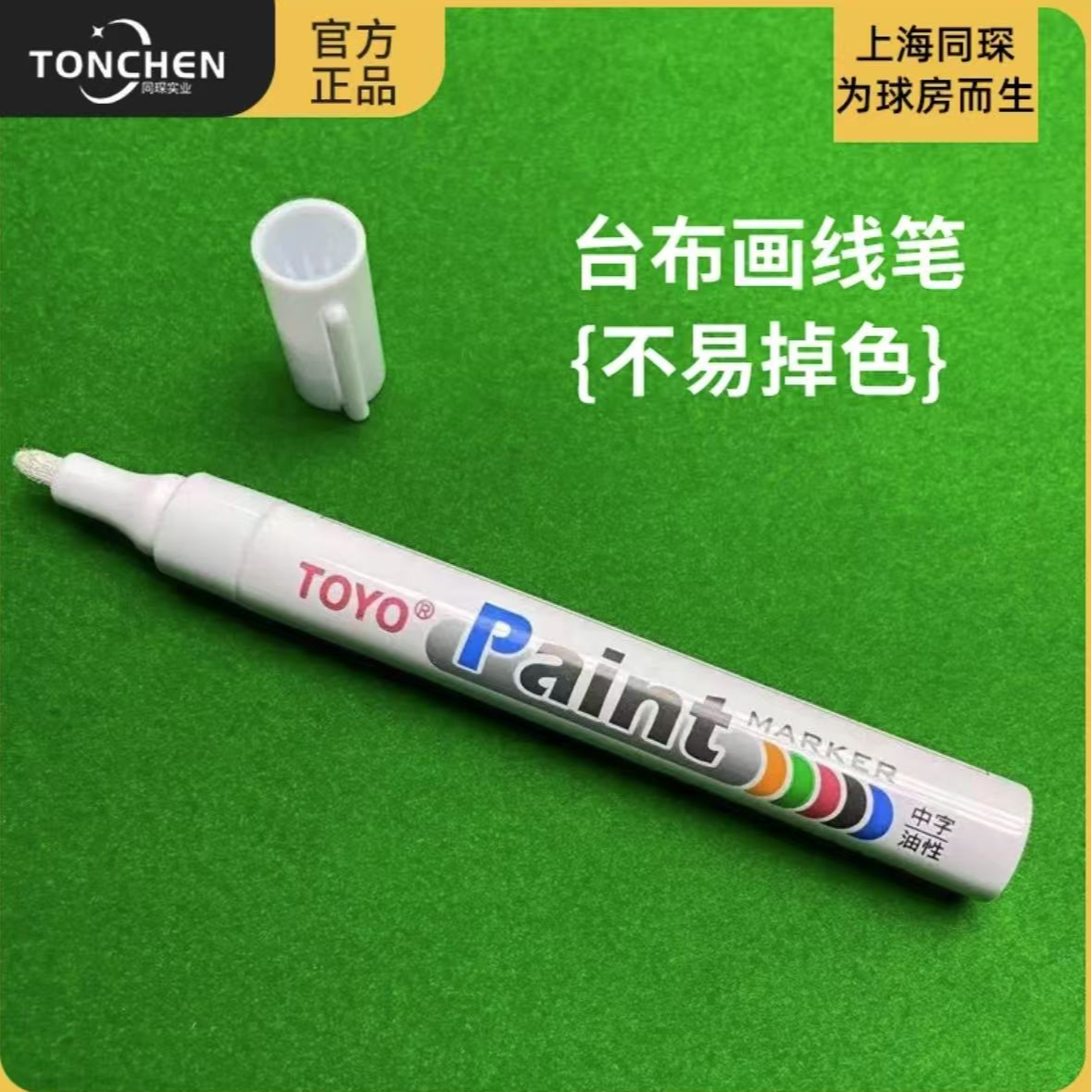 上海同琛台尼画线笔不易掉色持久上色防水快干纤维笔头台球桌台尼