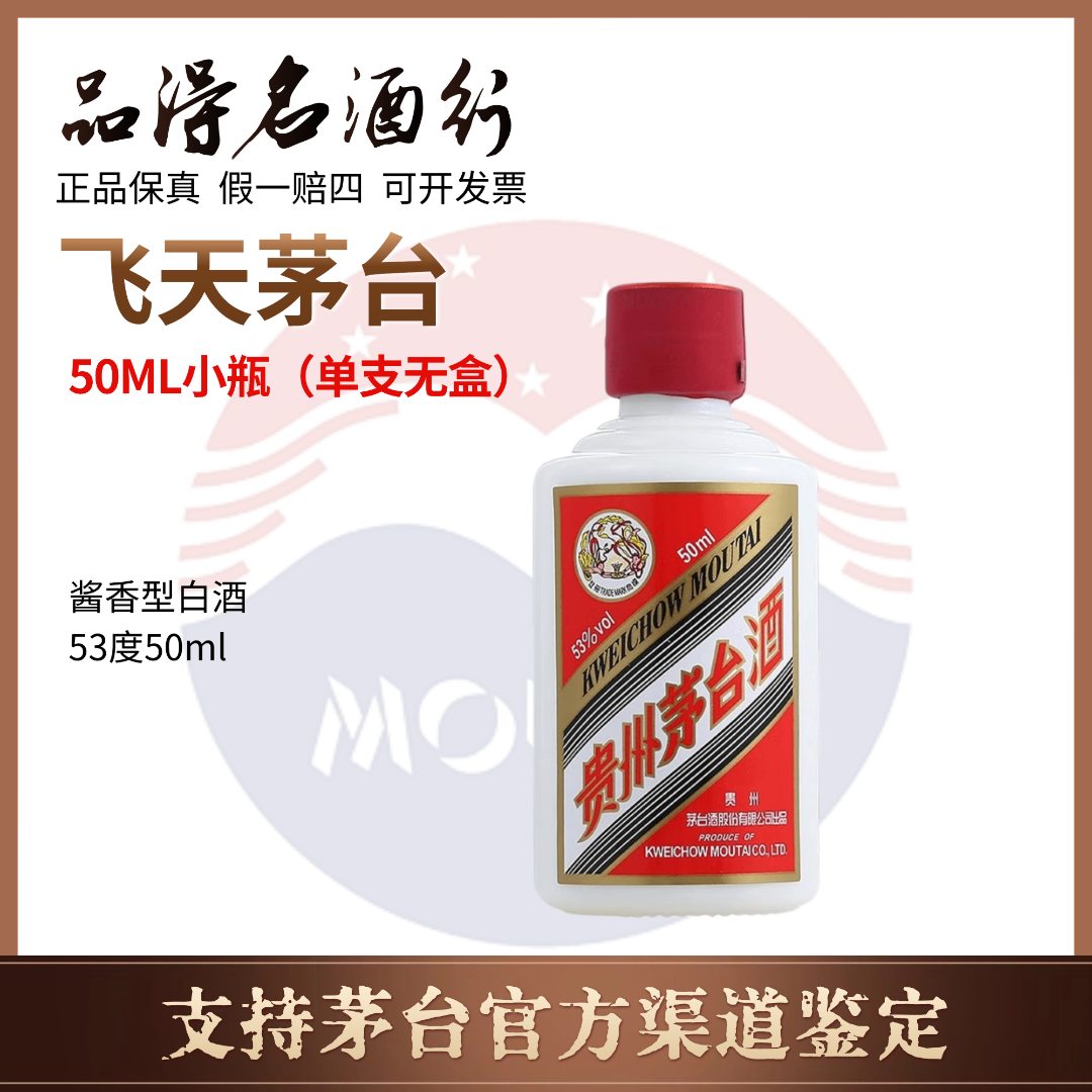 KWEICHOW MOUTAI/贵州茅台小瓶飞天茅台新老包装随机发货53度50ml