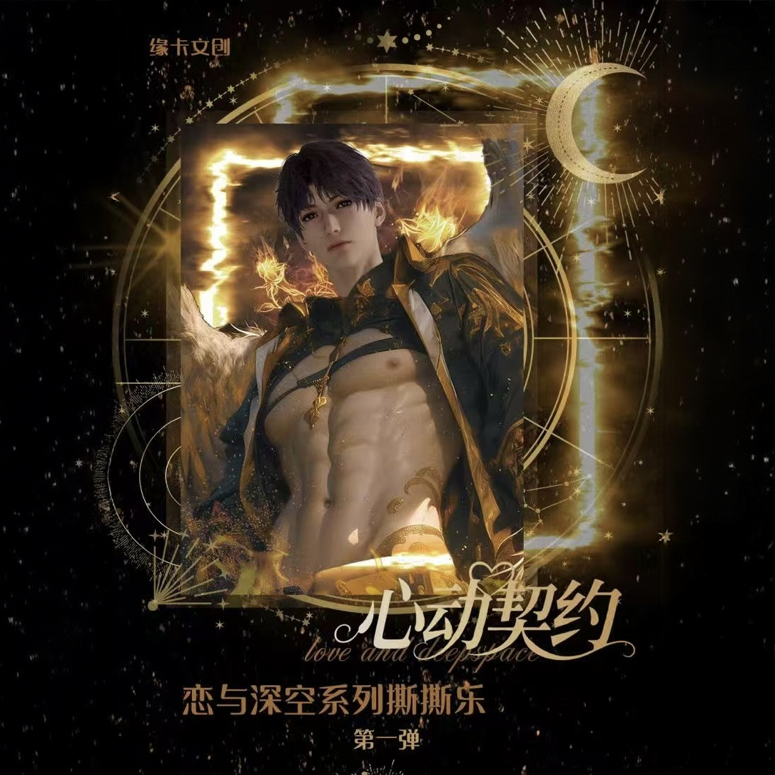 恋与深空缘卡文创心动契约撕撕乐！