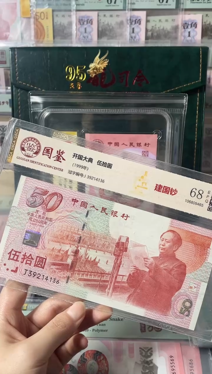 塑料建国钞68分不挑号