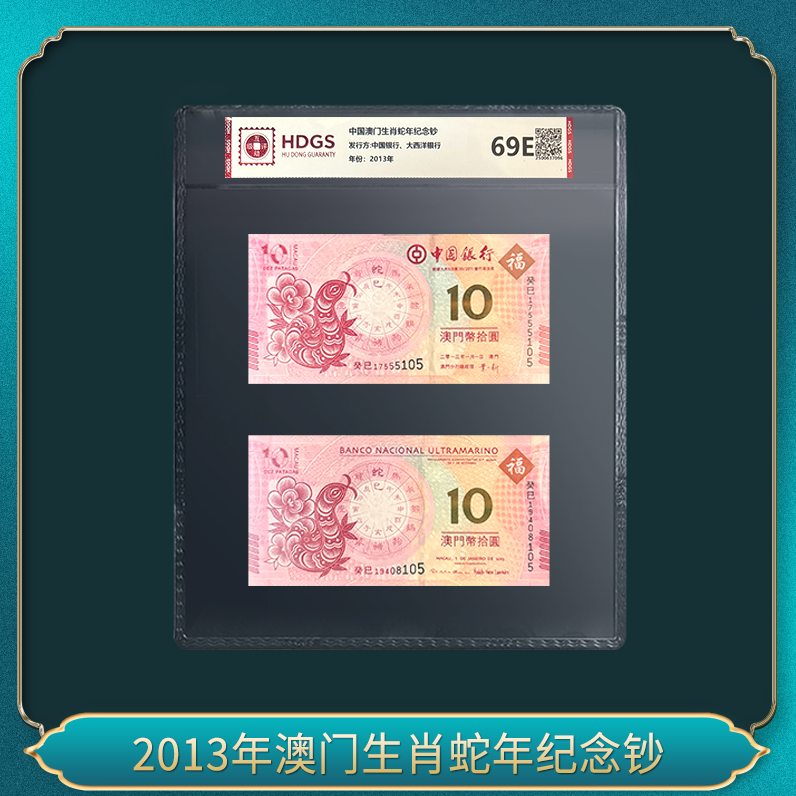 2013年澳门生肖蛇年纪念钞