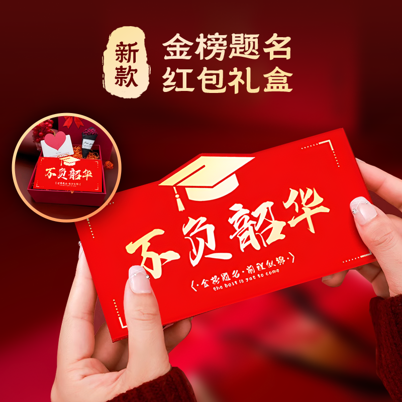 新款折叠红包成人礼女生18岁礼品不负韶华未来可期送儿子高考中考