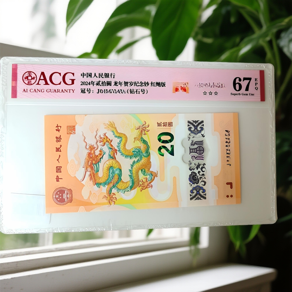 24年龙钞（无347）单张