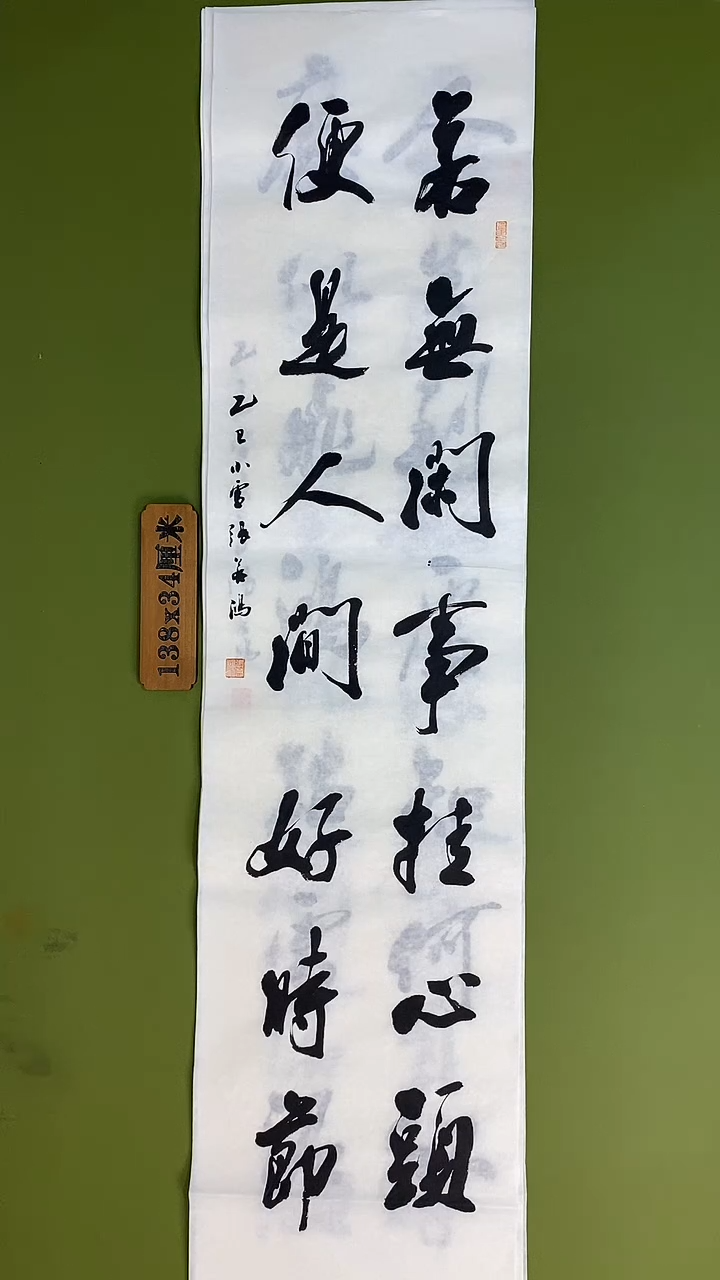 书法书法 张若鸿 尺寸138cm*34cm