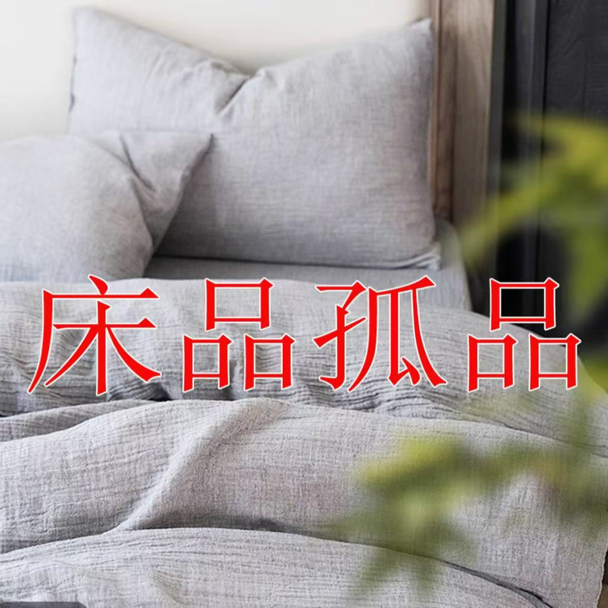 （81-2）床单外贸尾单，低价清仓