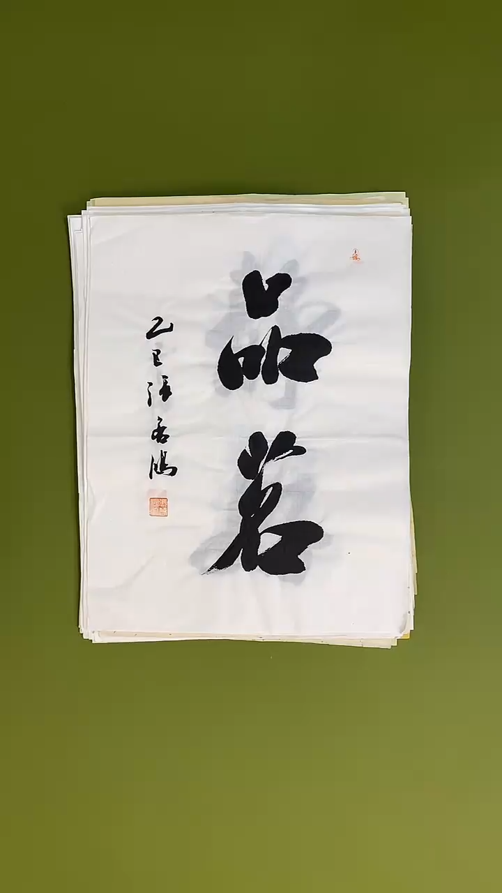 书法书法 张若鸿 尺寸34cm*45cm  