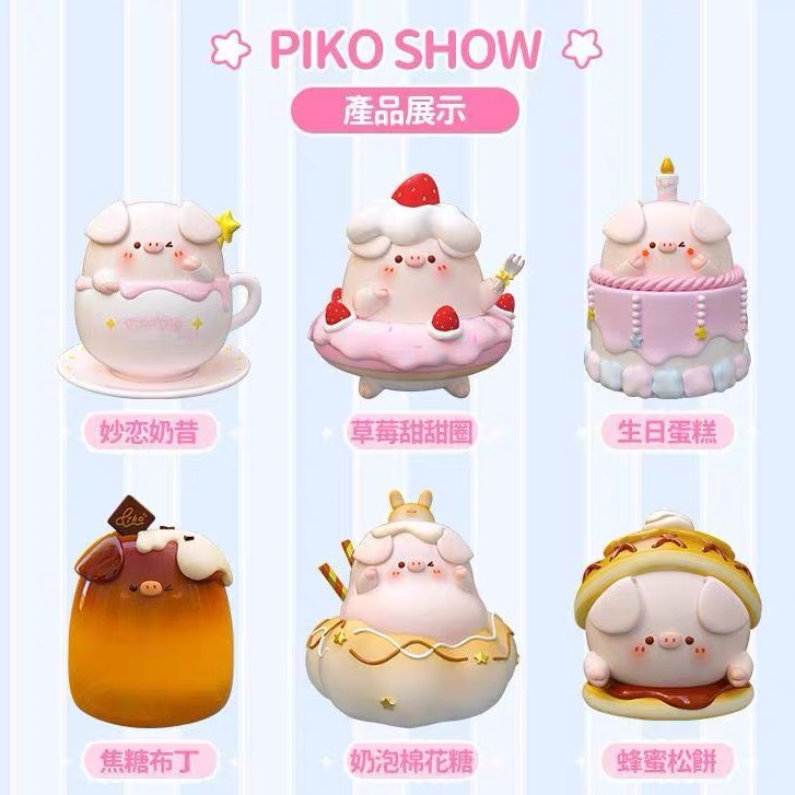 【胖猪拆盒】屁可猪甜品盲盒正版手办摆件（直播代拆）