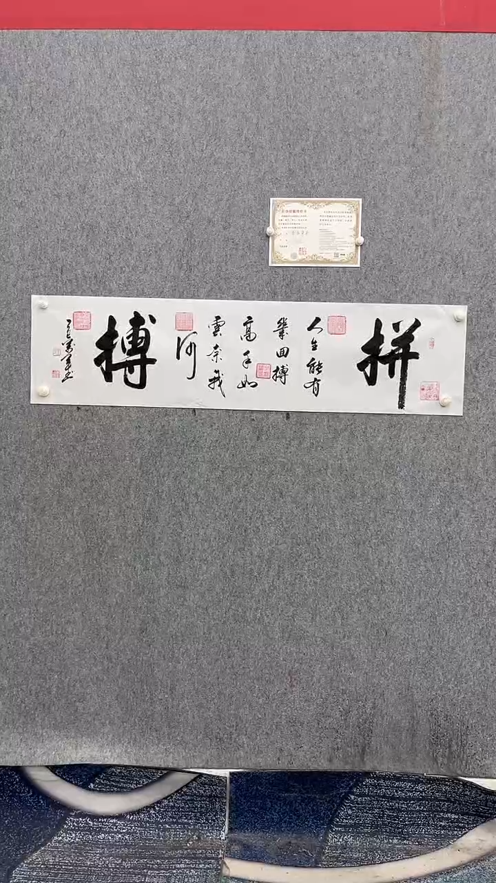 书法王万军140*35拼搏手绘宣纸