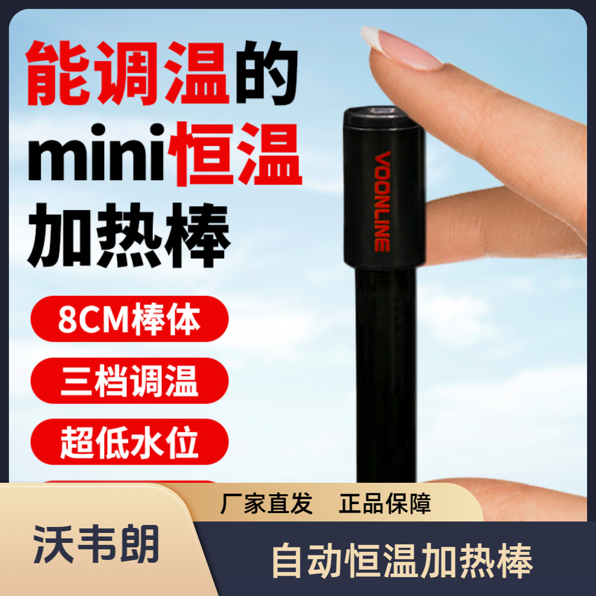沃韦朗迷你恒温加热棒鱼缸乌龟缸小型加温棒防爆加温短小水族