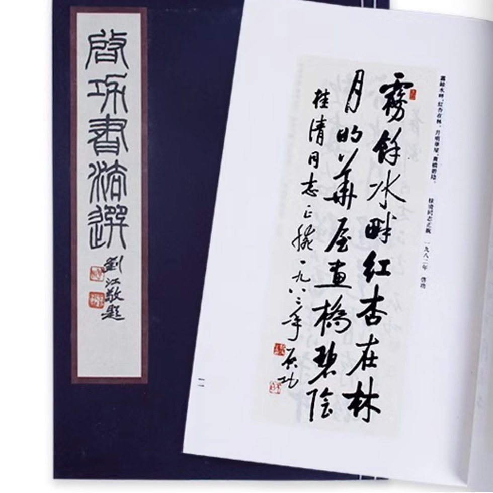 【线装书】启功书法作品精选