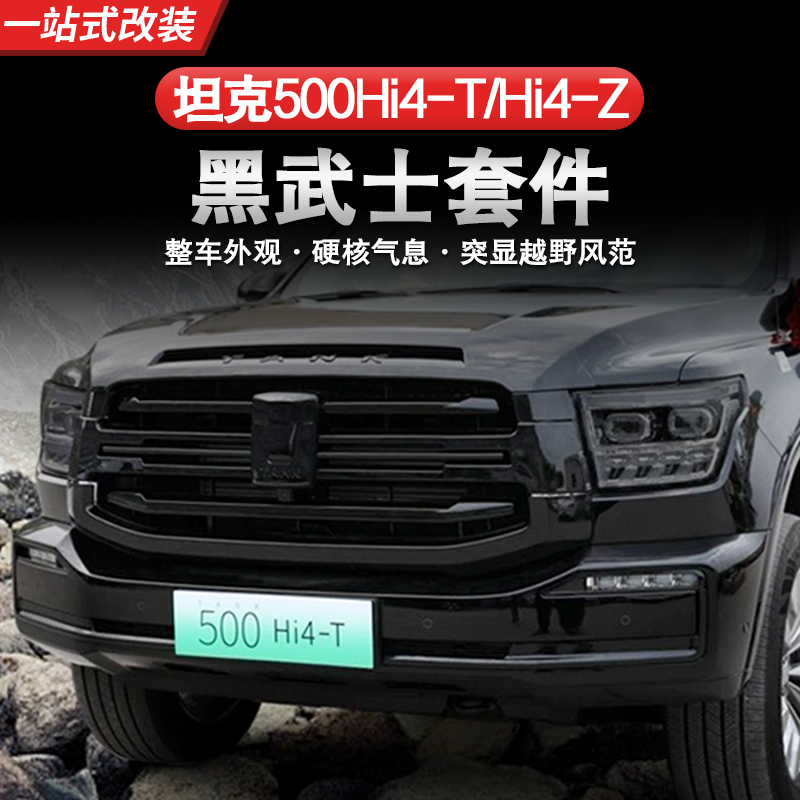 22-26款坦克500Hi4-TZ黑武士套件改装车窗饰条中网镀铬全车身黑化