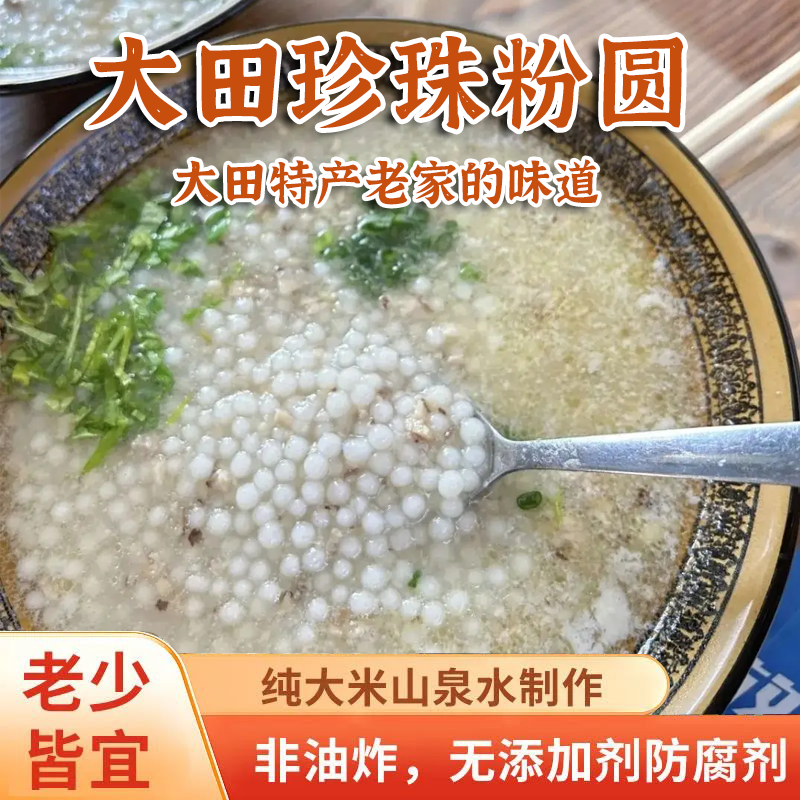 大田珍珠粉圆福建特产大田土特产早餐夜宵辅食古早味纯手工珍珠粉