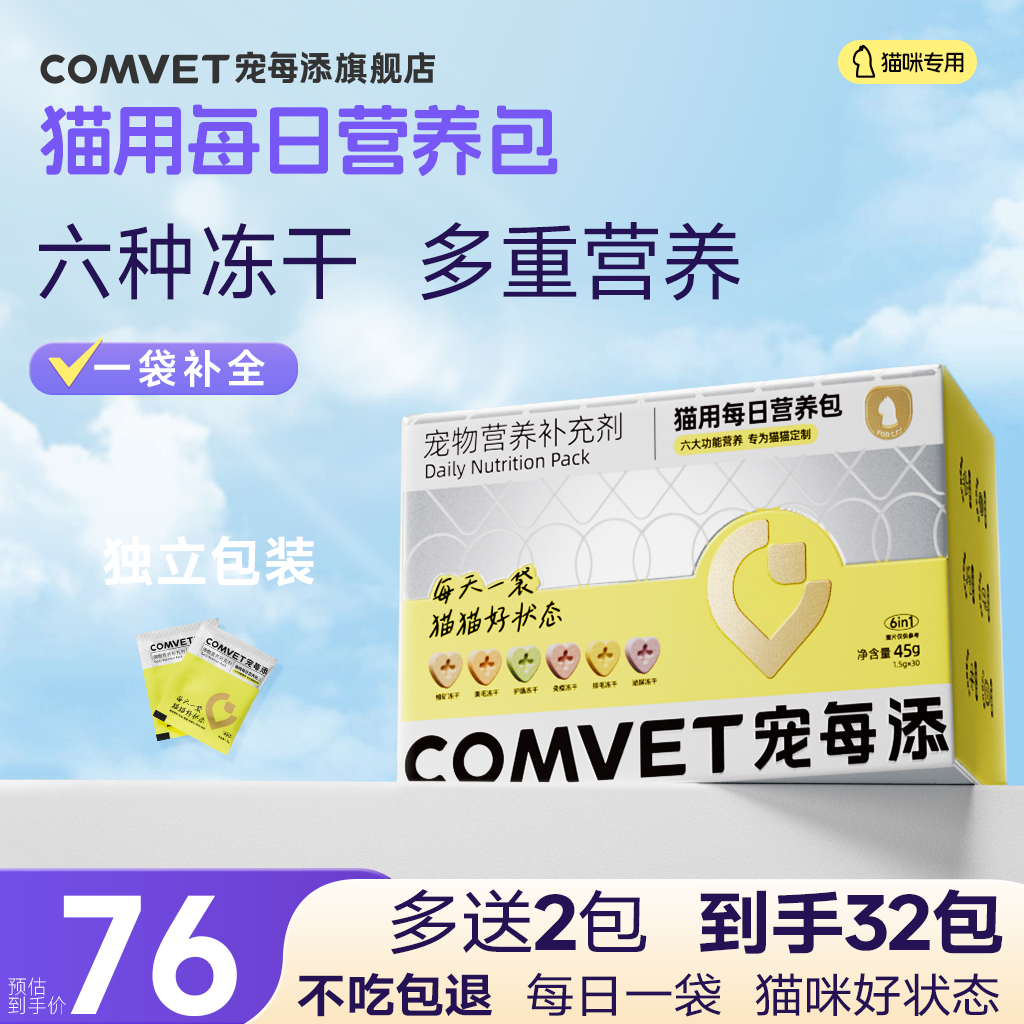 宠每添【猫咪专用】宠每添每日营养包冻干多维生素美毛排毛微量元素