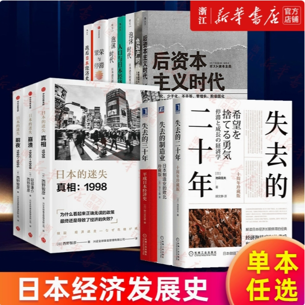 【任选】日本经济发展史 失去的二十年三十年 负动产时代后资本主义