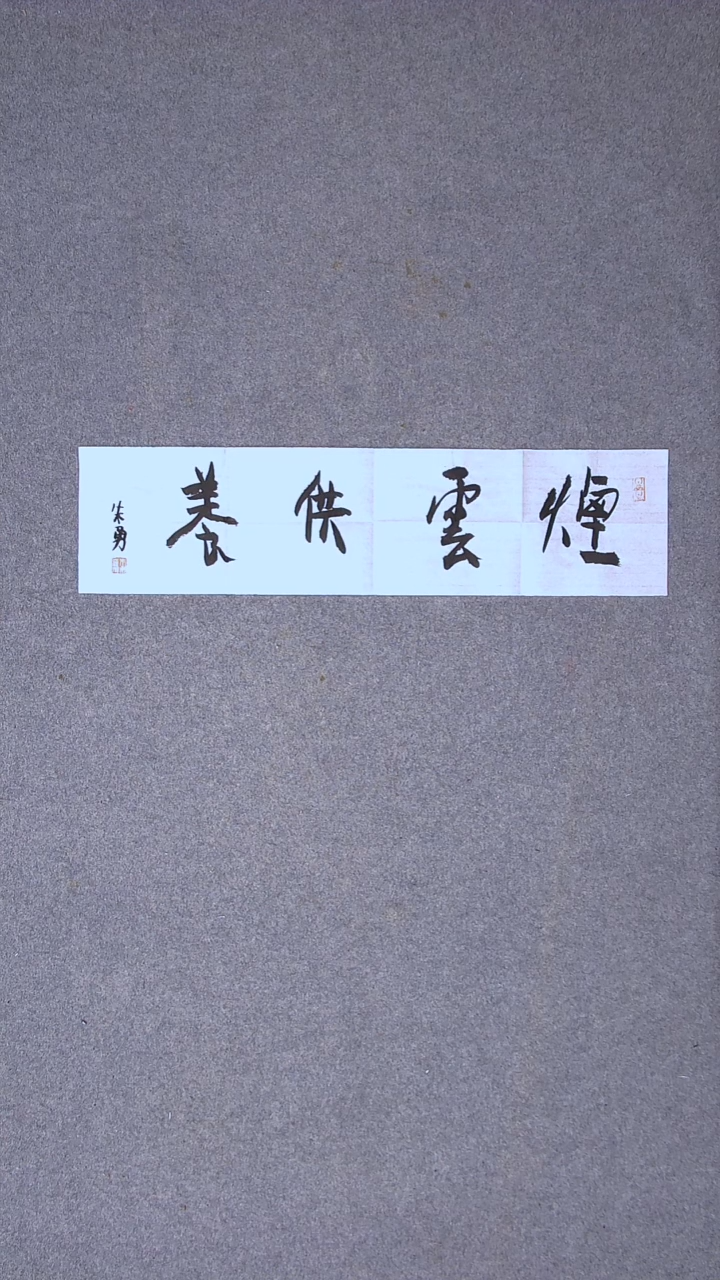书法朱勇 安徽宿州69*17一平尺