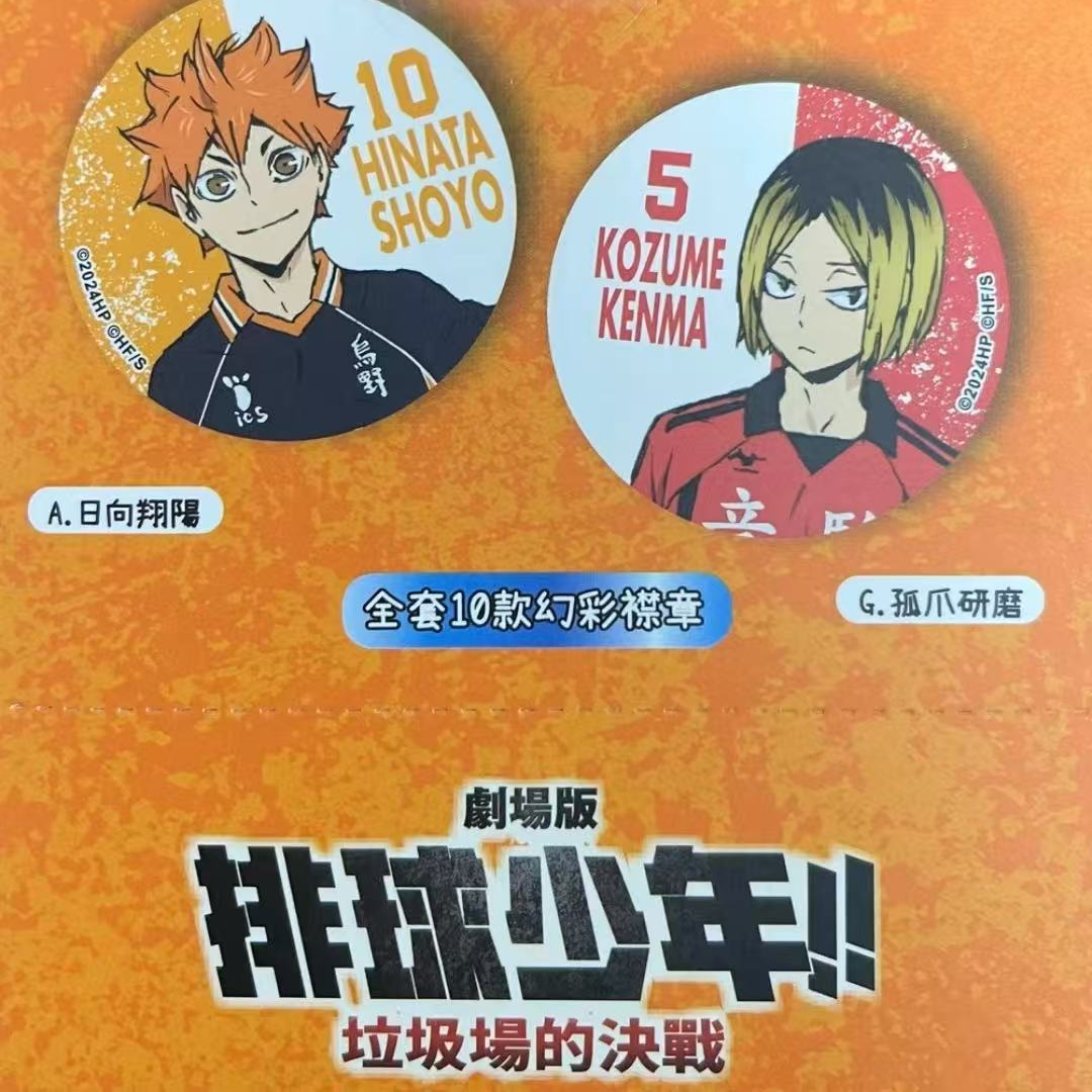 【港谷】排球少年 垃圾场对决 幻彩吧唧（默认代拆）