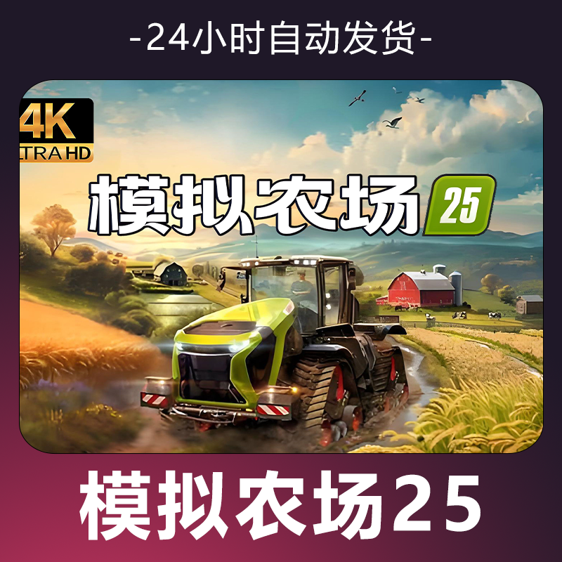 【模拟农场25】游戏 CDKey 全DLC 激活入库 正版