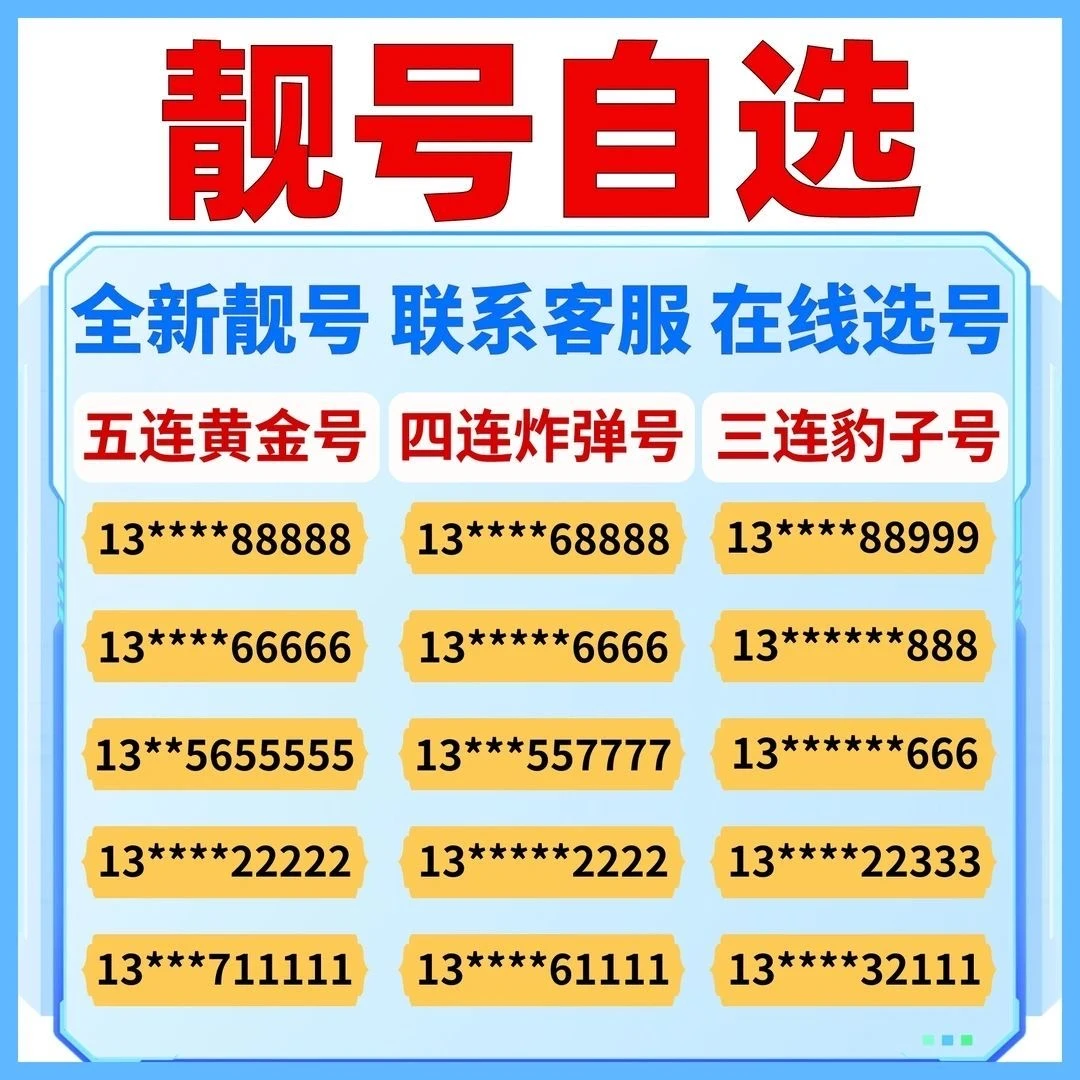 中国移动全国靓号卡豹子号吉祥号靓号自选号码流量卡手机卡电话卡