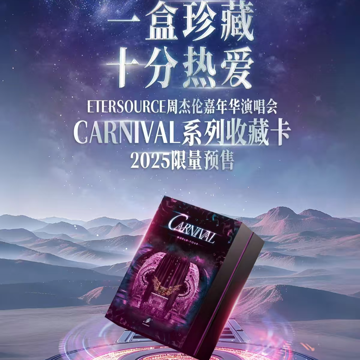 Etersource-周杰伦嘉年华演唱会CARNIVAL系列收藏卡2025-代拆