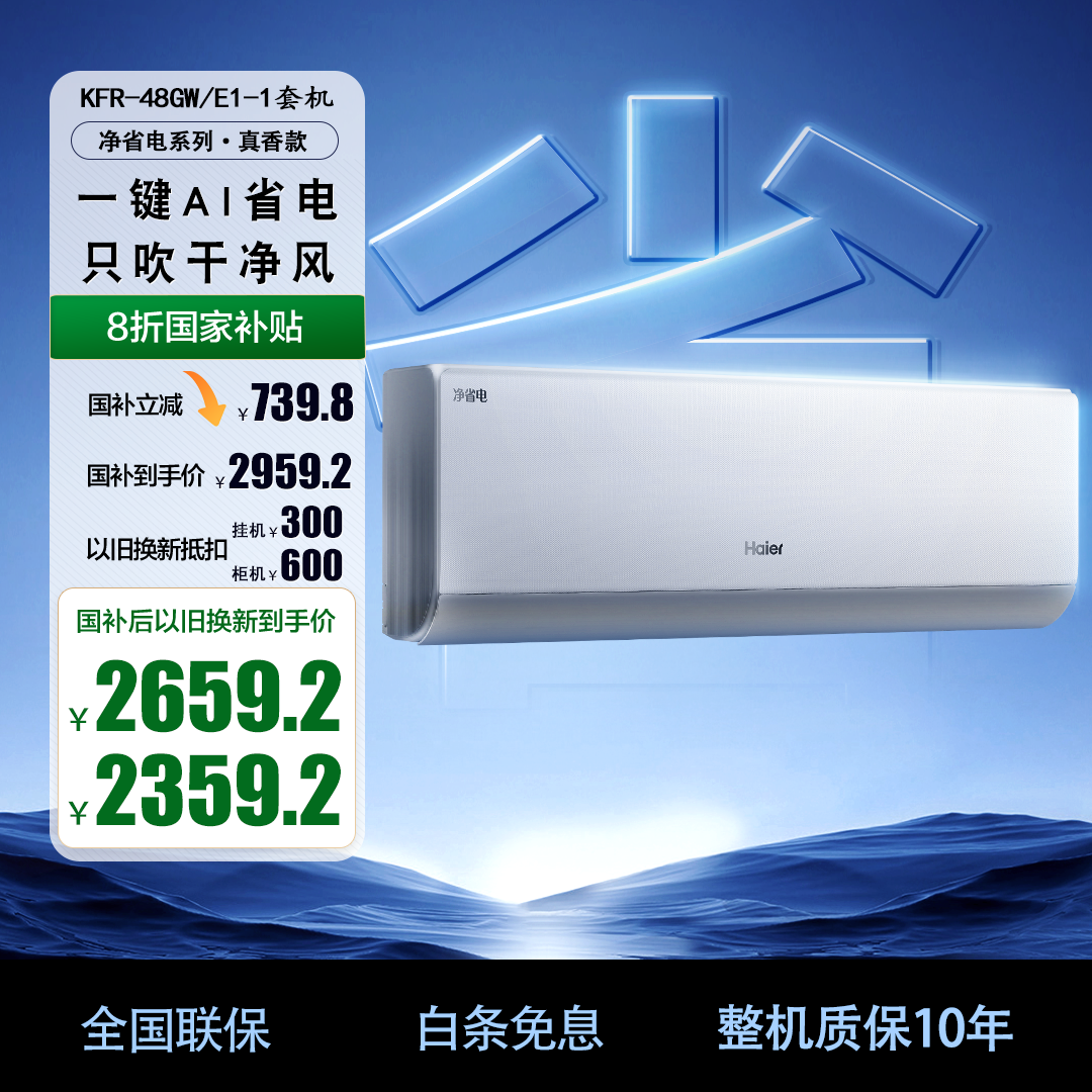 【新国补】海尔净省电大挂机2匹只吹干净风48/E1-1静音空调