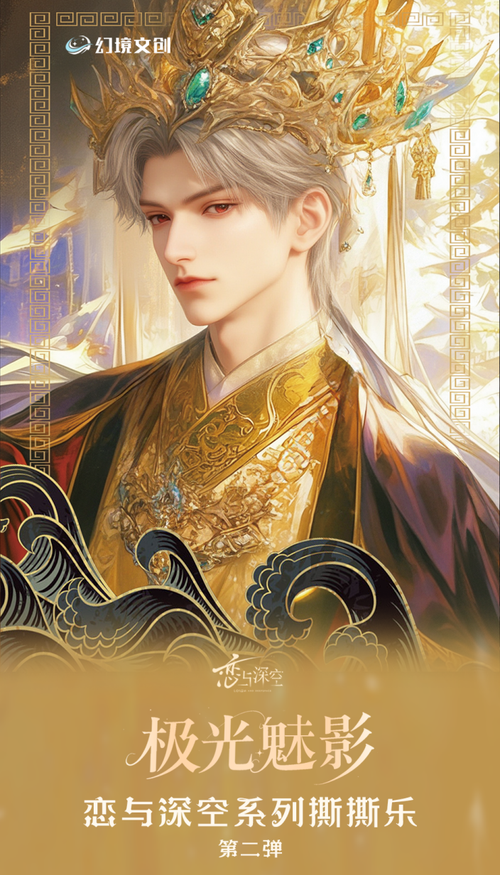 幻境文创 × 恋与深空 限定「极光魅影撕撕乐」第二弹