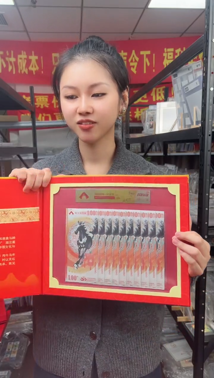 马到成功 丙午马年生肖纪念钞 签名版 十联