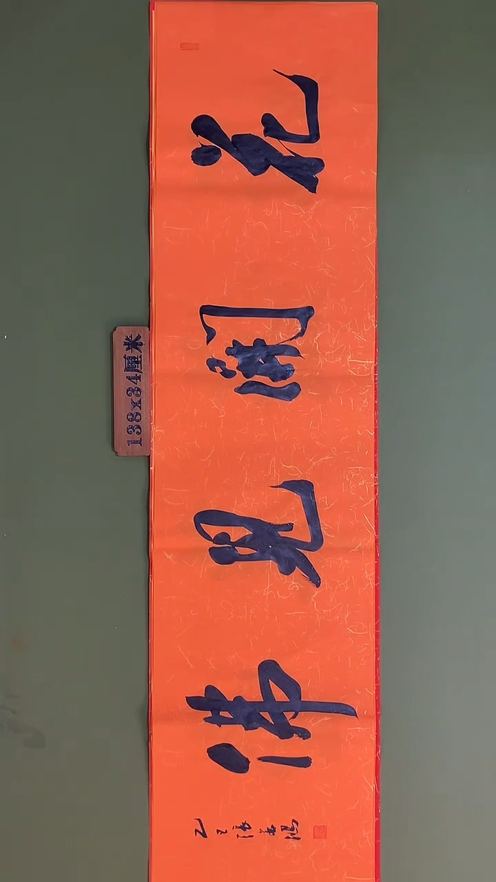 书法书法 张若鸿 尺寸138cm*34cm