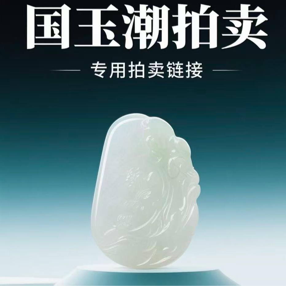 和田玉拍卖专用链接（200）