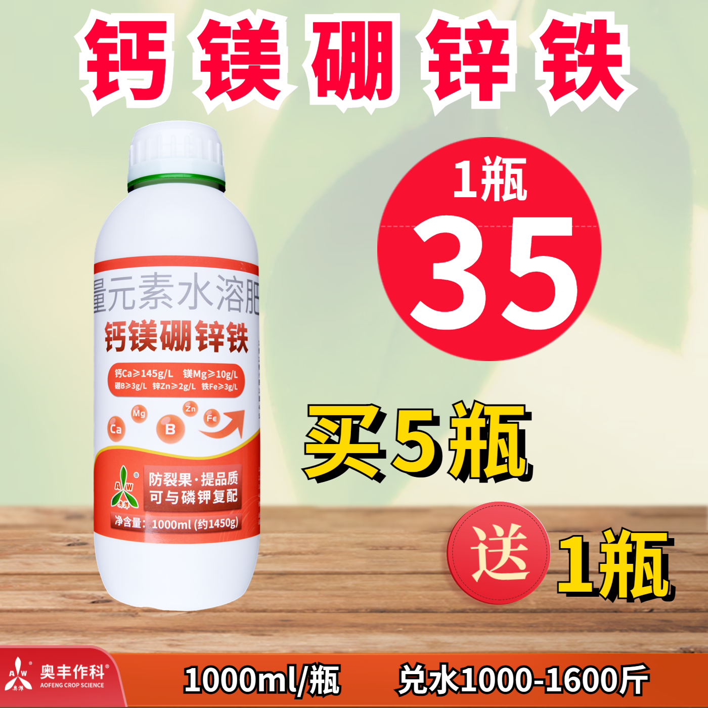 【奥丰厂家直发】奥潍钙镁硼锌铁 膨大果个增甜防裂果 叶面肥
