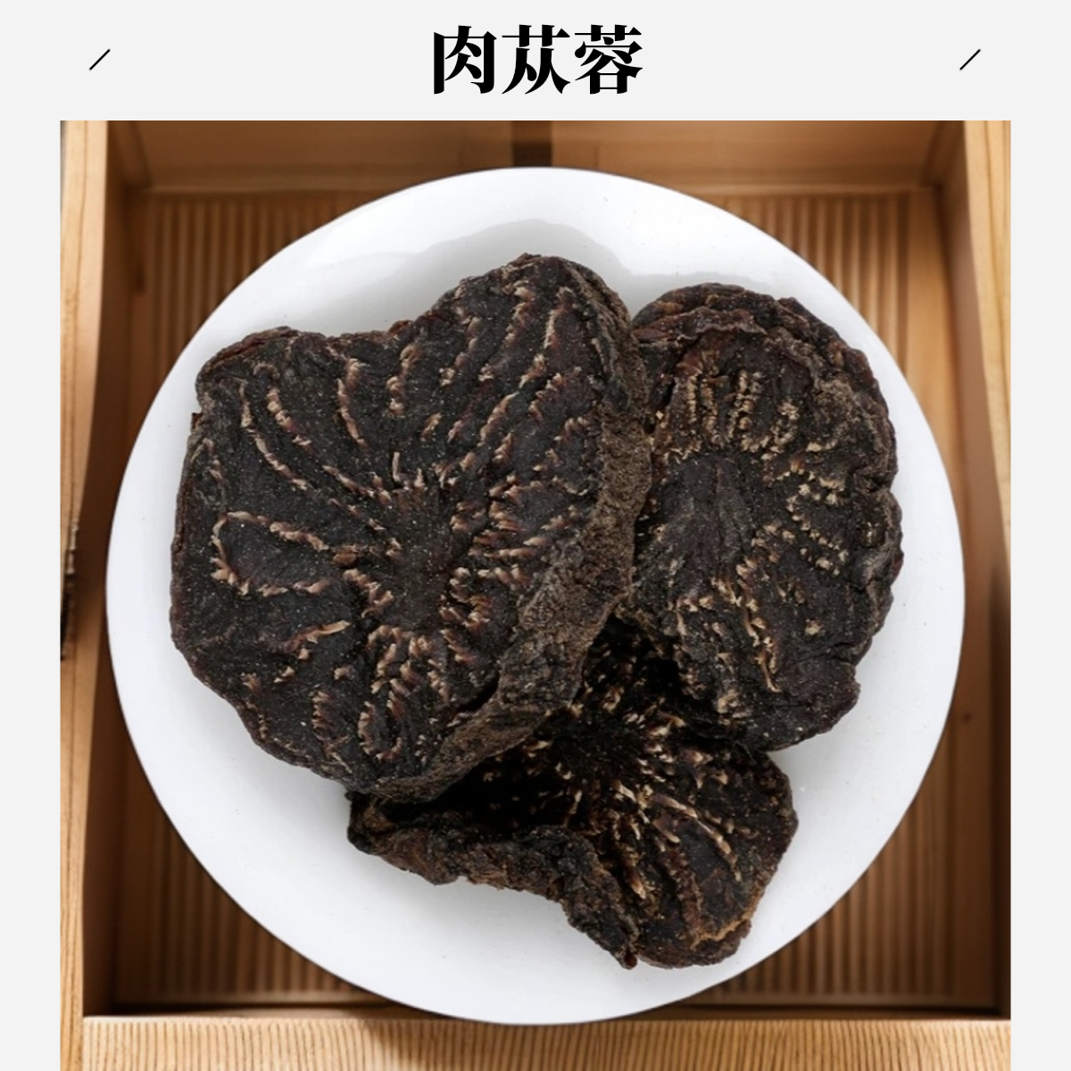 严选【肉苁蓉】肉苁蓉100克/250克/500克