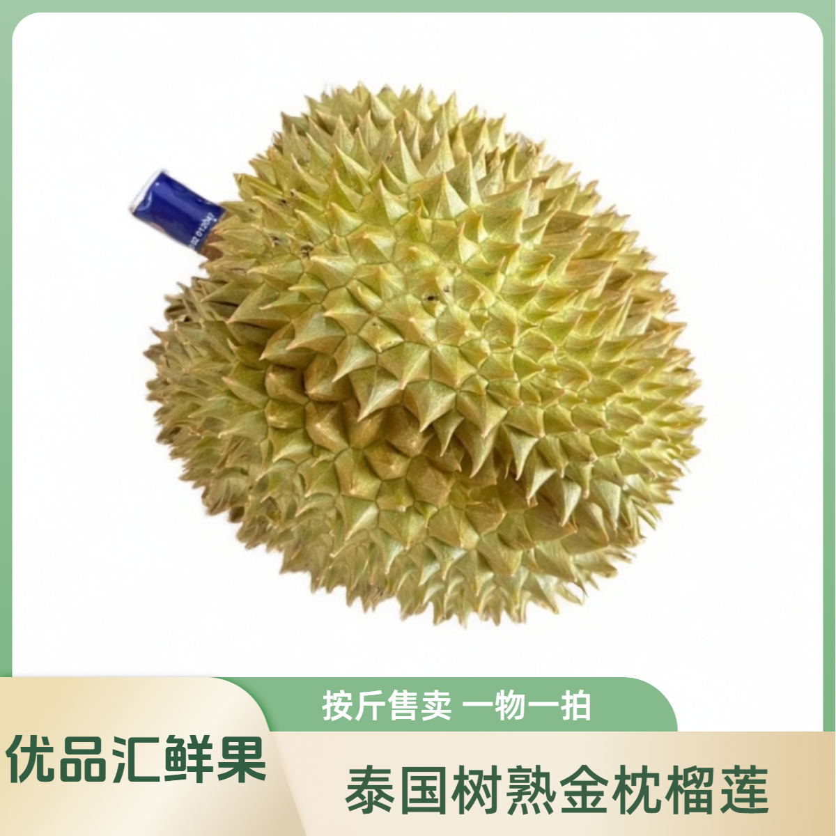 【1号榴莲】泰国进口树熟新鲜金枕榴莲肉厚核小按斤称重43.8/斤直播间一物一拍●默认开果金枕泰国