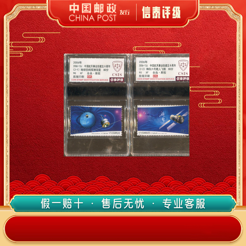 2006年2006-13J中国航天事业创建五十周年套票全290OSCSIS