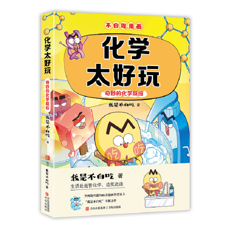 我是不白吃化学太好玩 奇妙的化学反应