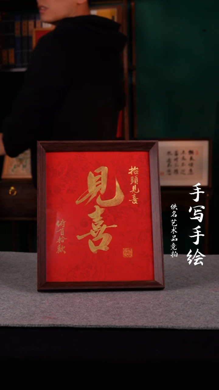 书法书法老师手写的10寸见喜