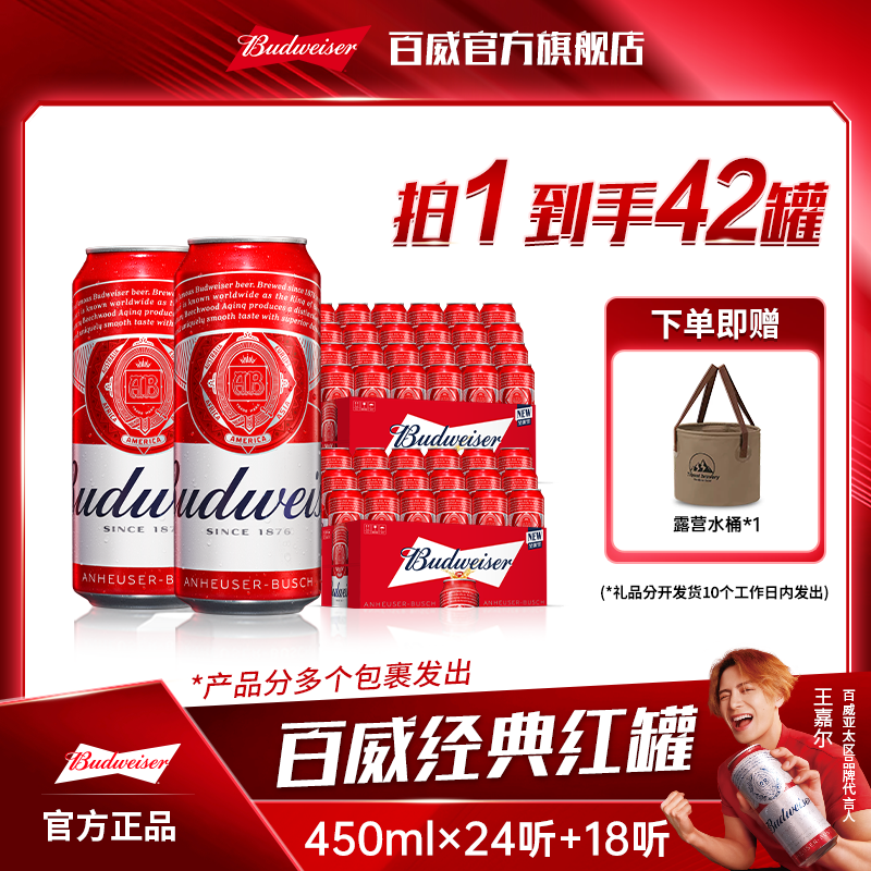 【百威啤酒】经典红罐淡色拉格啤酒450ml*24听+450ml*18听