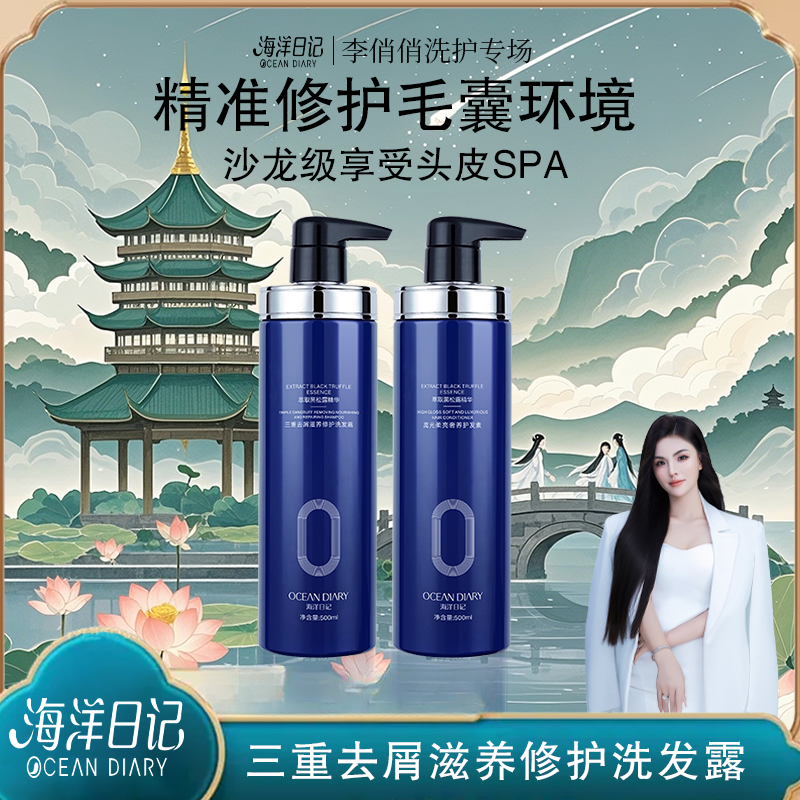 【李俏俏粉丝专属】海洋日记三重去屑滋养修护500ml养护持久香氛