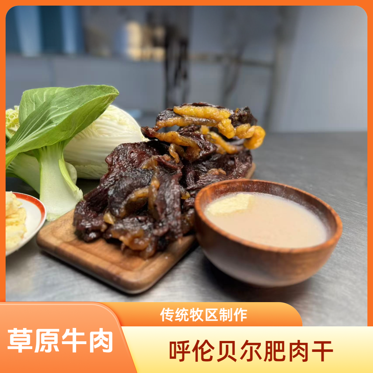 蒙古族风干肉（肥牛肉干）（肥干）蒙古风干干肉牛胸口原味解馋零食