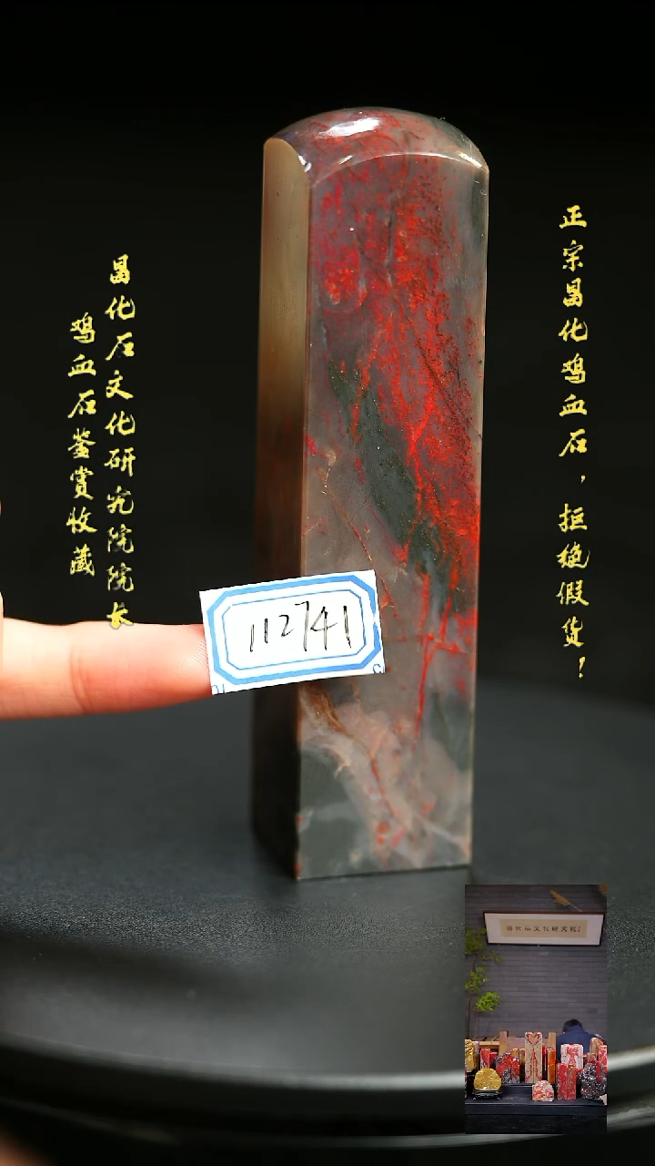 昌化鸡血石秋**藏112741