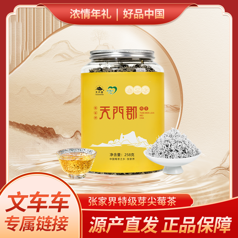 【文车车专属】天门郡莓茶龙须芽尖 258g/罐 正品官方旗舰店