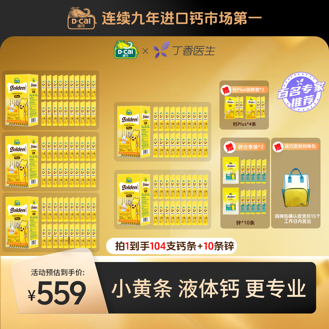 迪巧小黄条液体钙plus 20条*5盒得尝鲜装2条*2盒+锌分享5条*2袋