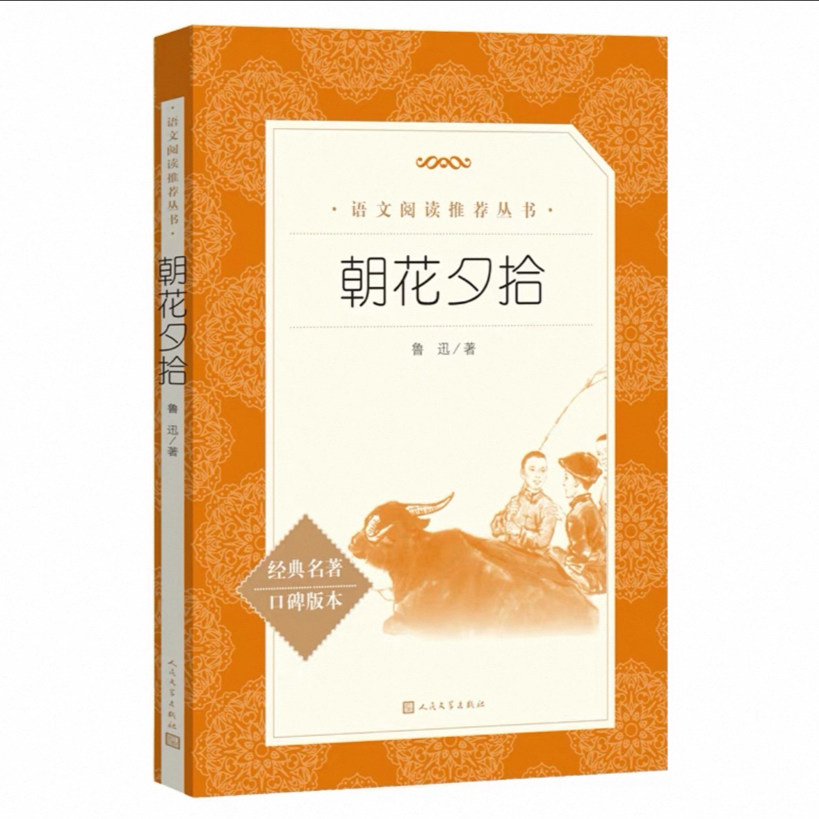 【新华书店】初中生必读书目 人民文学出版社