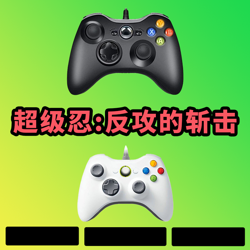 【超级忍 反攻的斩击】3A大作，可以电脑键盘鼠标手柄，型号G8S白色